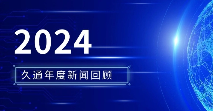 久通物聯(lián)2024年度經(jīng)典之旅