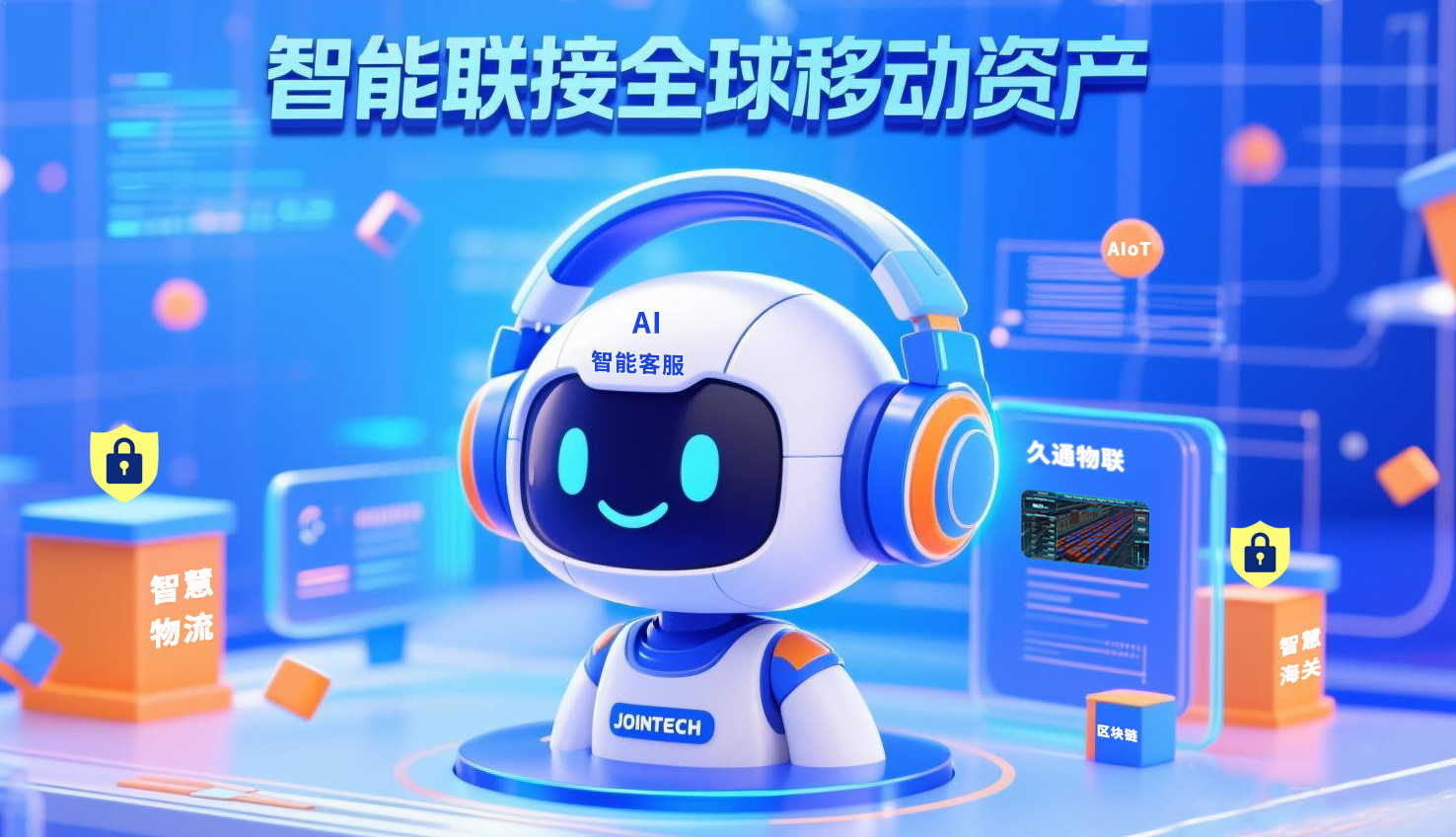 久通智能客服小聯(lián)