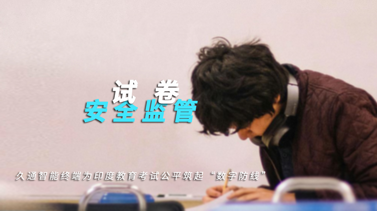 試卷安全監(jiān)控3