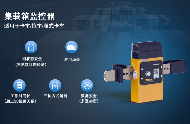 集装箱监控器 JT705A智能电子锁