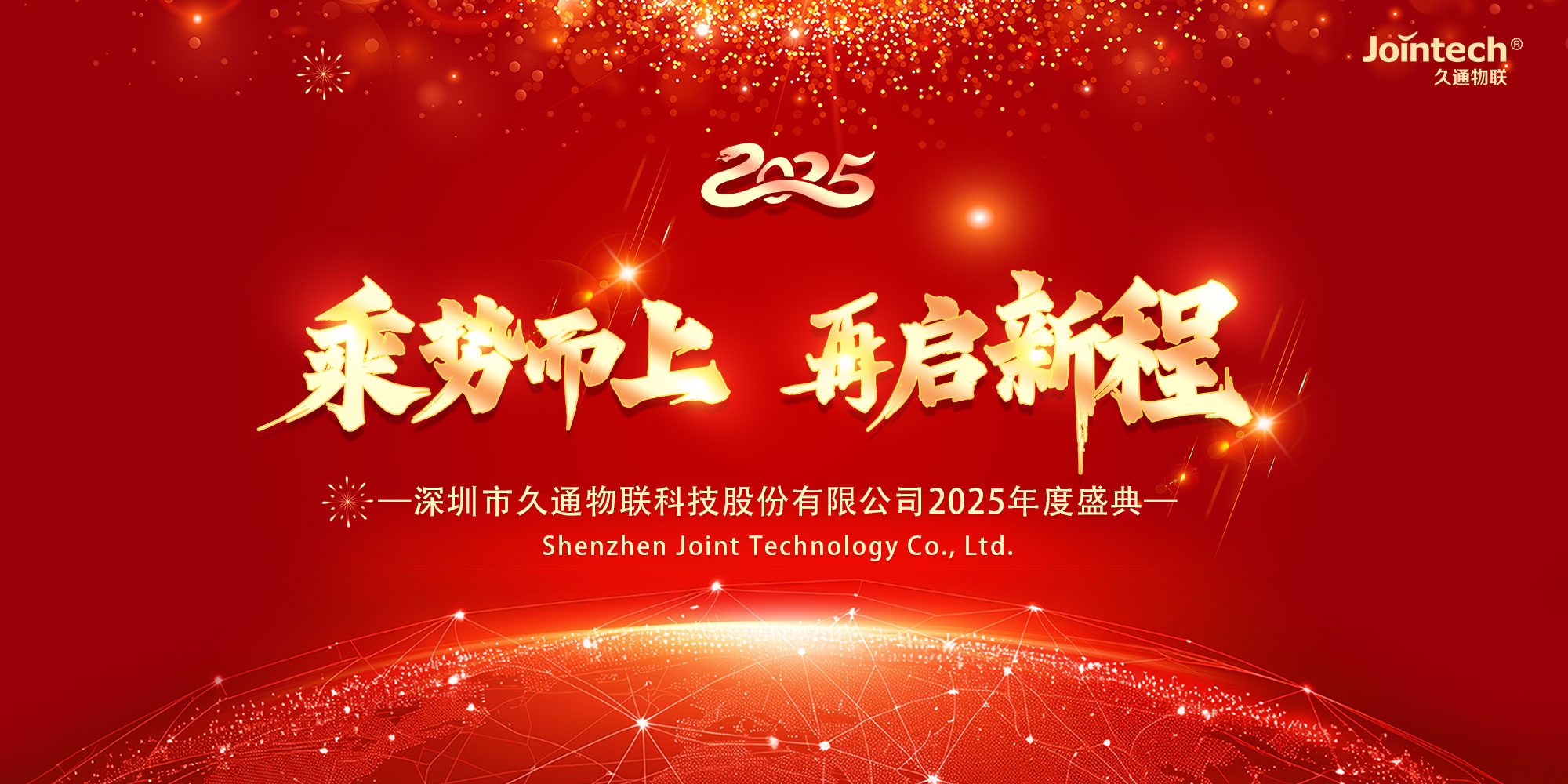 乘勢(shì)而上 再啟新程 | 久通物聯(lián) 2025 年度盛典