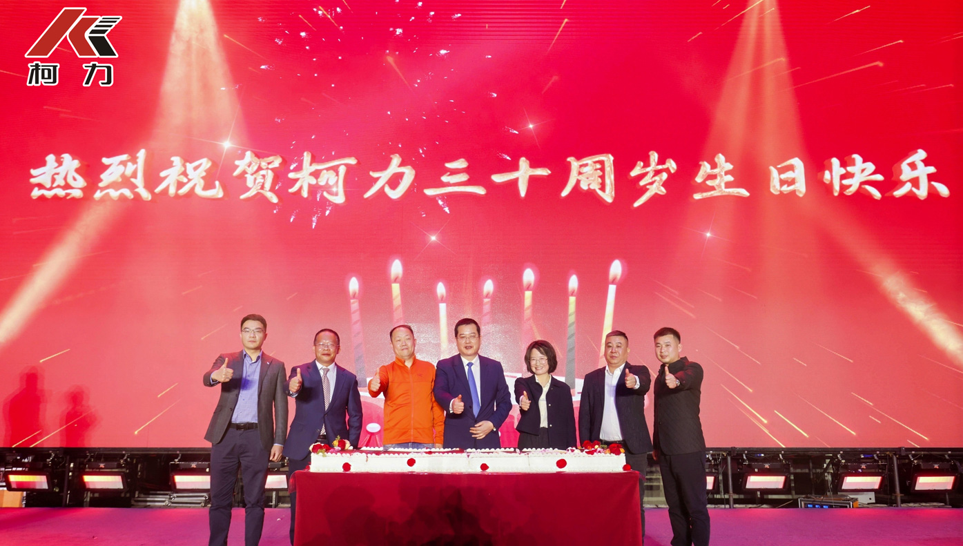 柯力三十周年庆.jpg