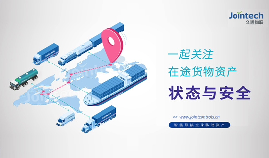 不让盗窃有可乘之机，久通物联为您的货物保驾护航