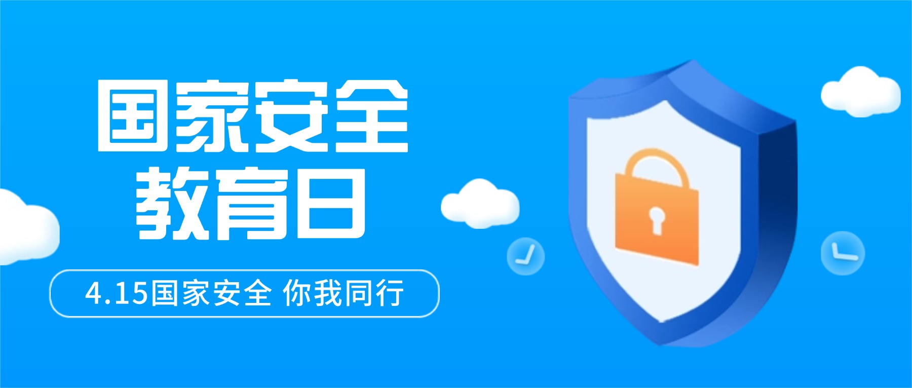 国家安全教育日公众号首图.jpg