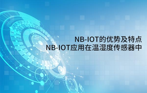 NB-IoT温湿度传感器，火热来袭