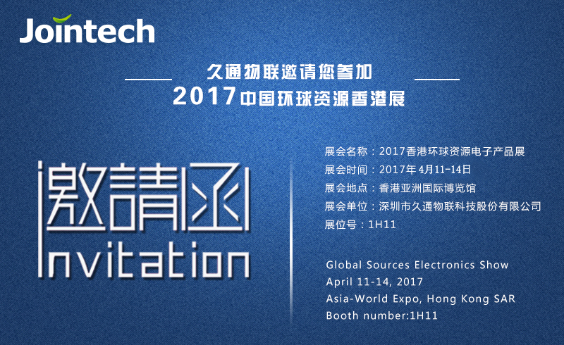 久通物联邀请您参加2017中国环球资源香港展