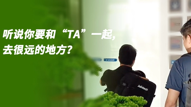 听说你要和 “TA” 一起，去很远的地方？