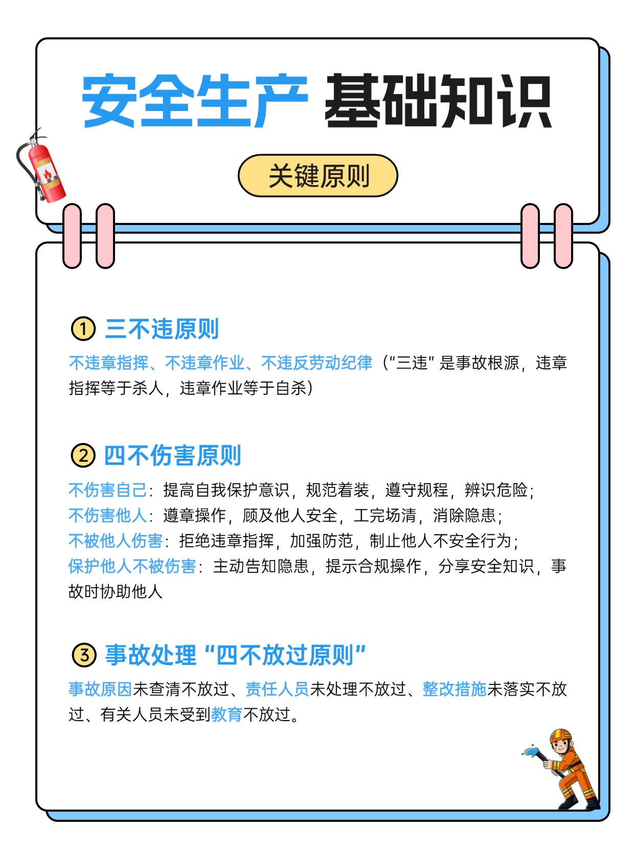 安全生产基础知识